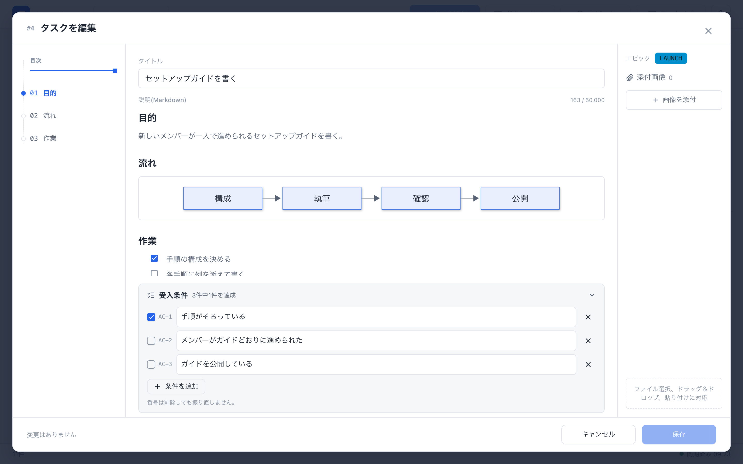 目次、Mermaid図、タスクリストを含み、受入条件パネルを開いたタスク編集画面