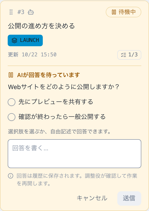 質問、2つの選択肢、自由記述の回答欄を持つ待機中のタスク