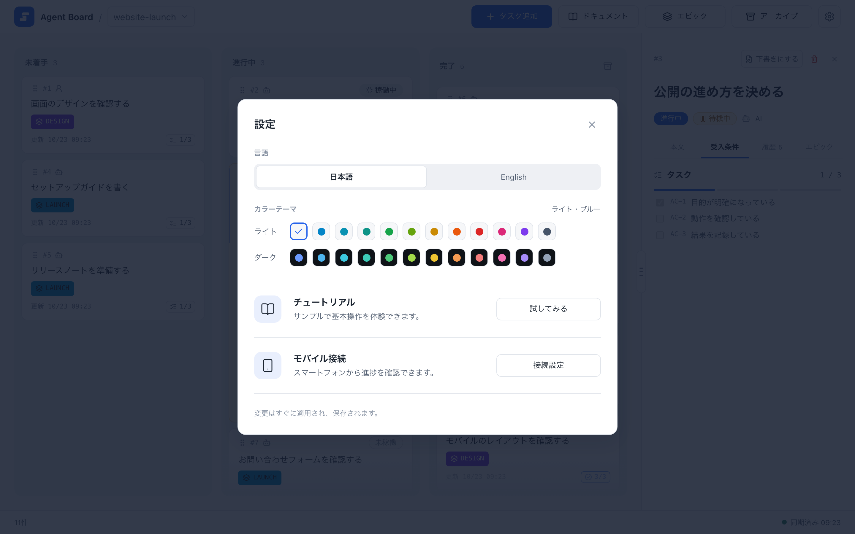 言語の切り替え、ライト・ダークの配色テーマ、チュートリアルとモバイル接続の行を表示した設定ダイアログ